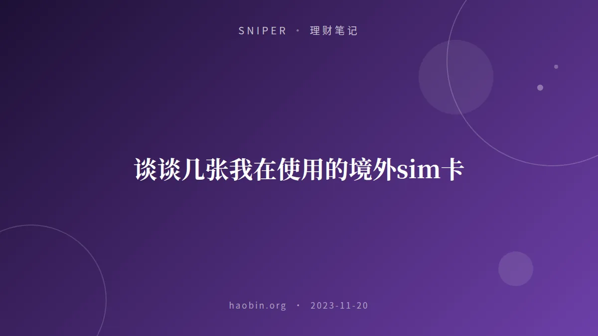 谈谈几张我在使用的境外sim卡