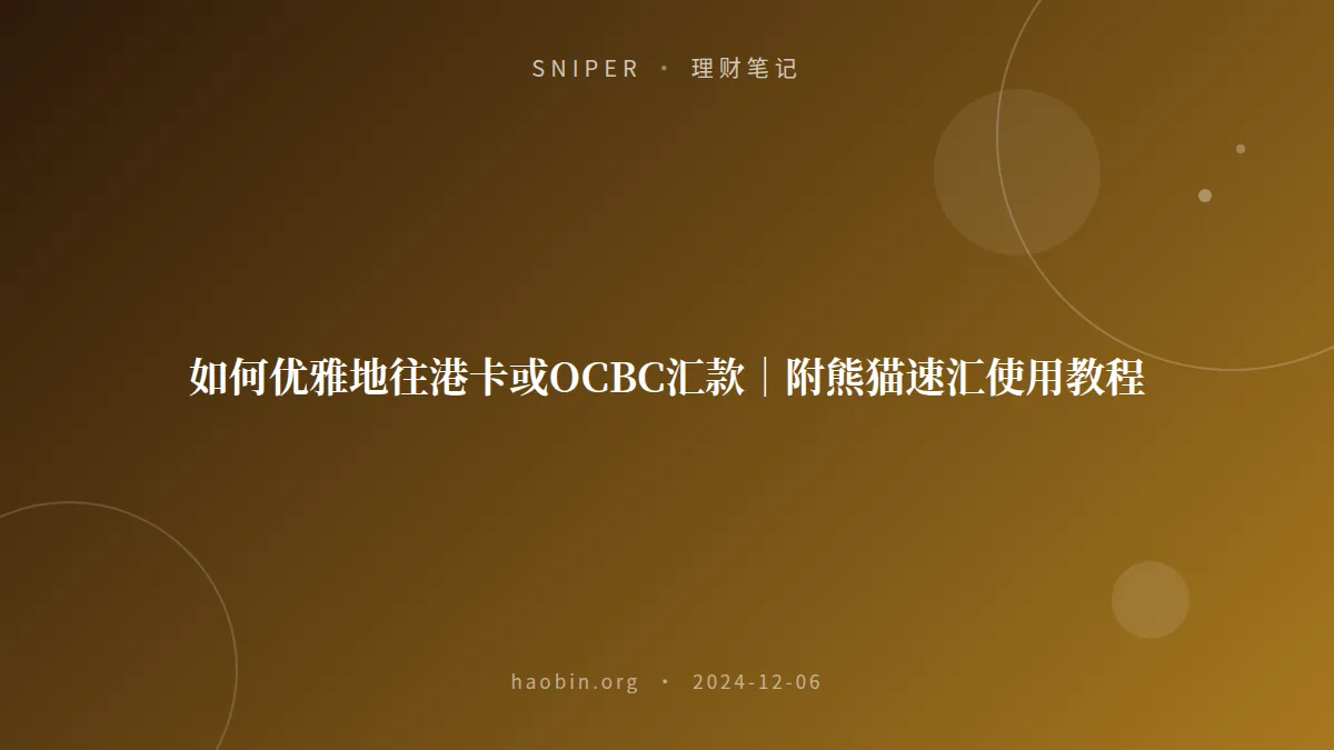 如何优雅地往港卡或OCBC汇款｜附熊猫速汇使用教程