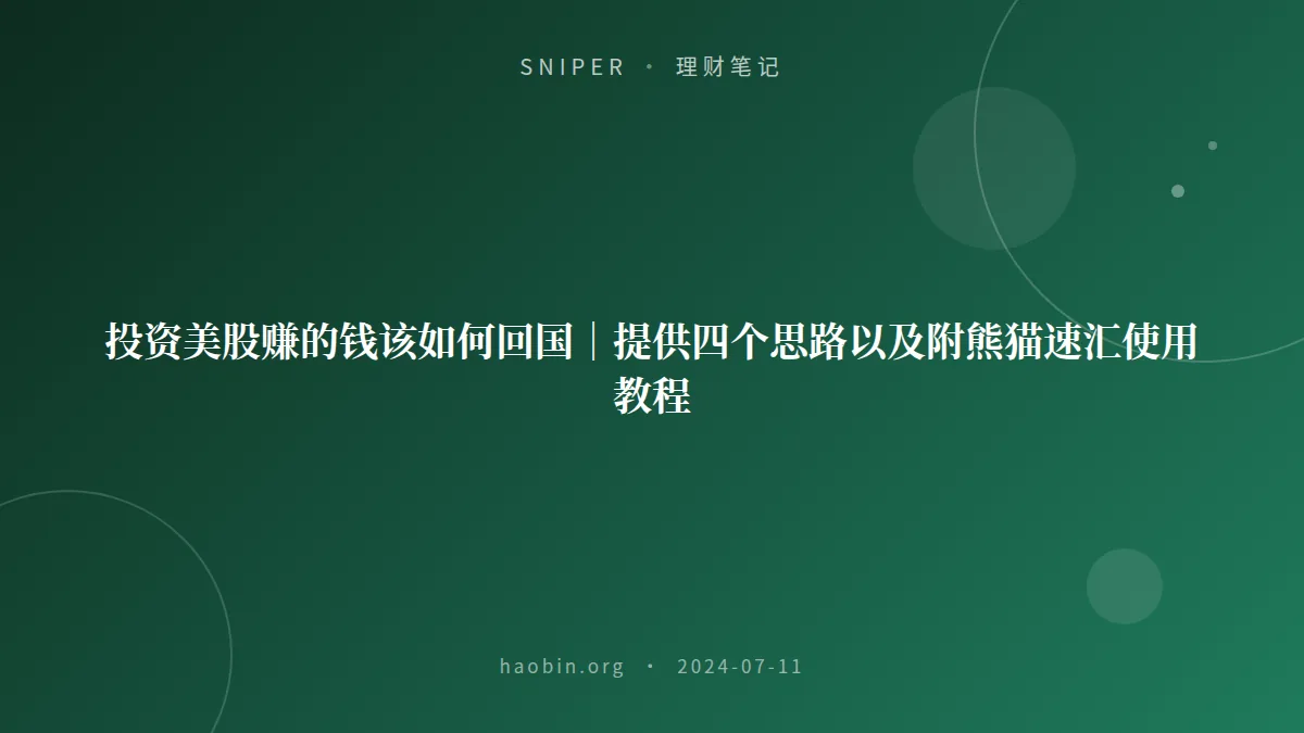 投资美股赚的钱该如何回国｜提供四个思路以及附熊猫速汇使用教程
