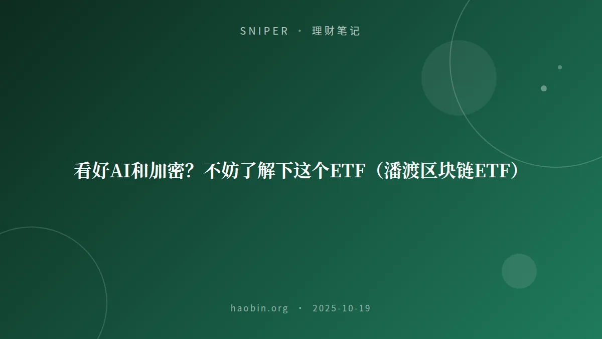 看好AI和加密?不妨了解下这个ETF(潘渡区块链ETF)