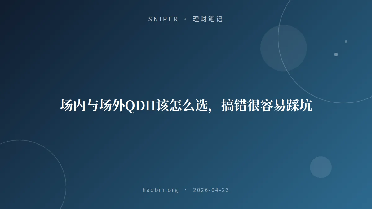 场内与场外QDII该怎么选,搞错很容易踩坑