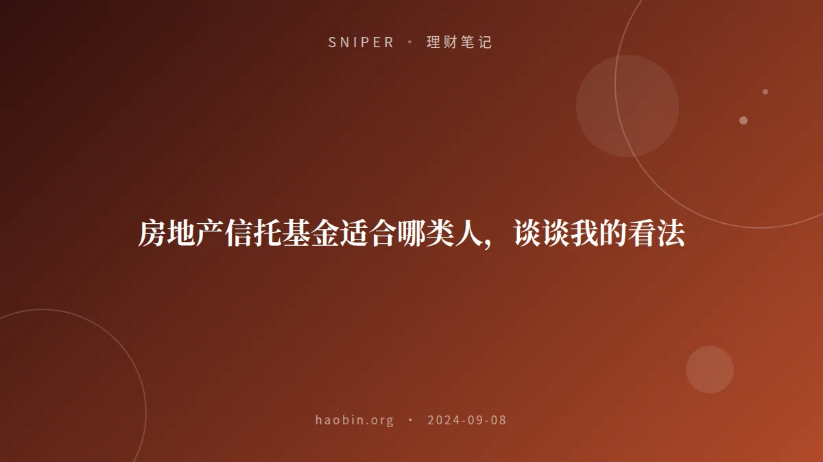 房地产信托基金适合哪类人，谈谈我的看法