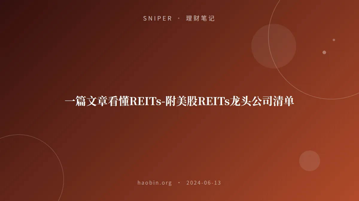 一篇文章看懂REITs-附美股REITs龙头公司清单