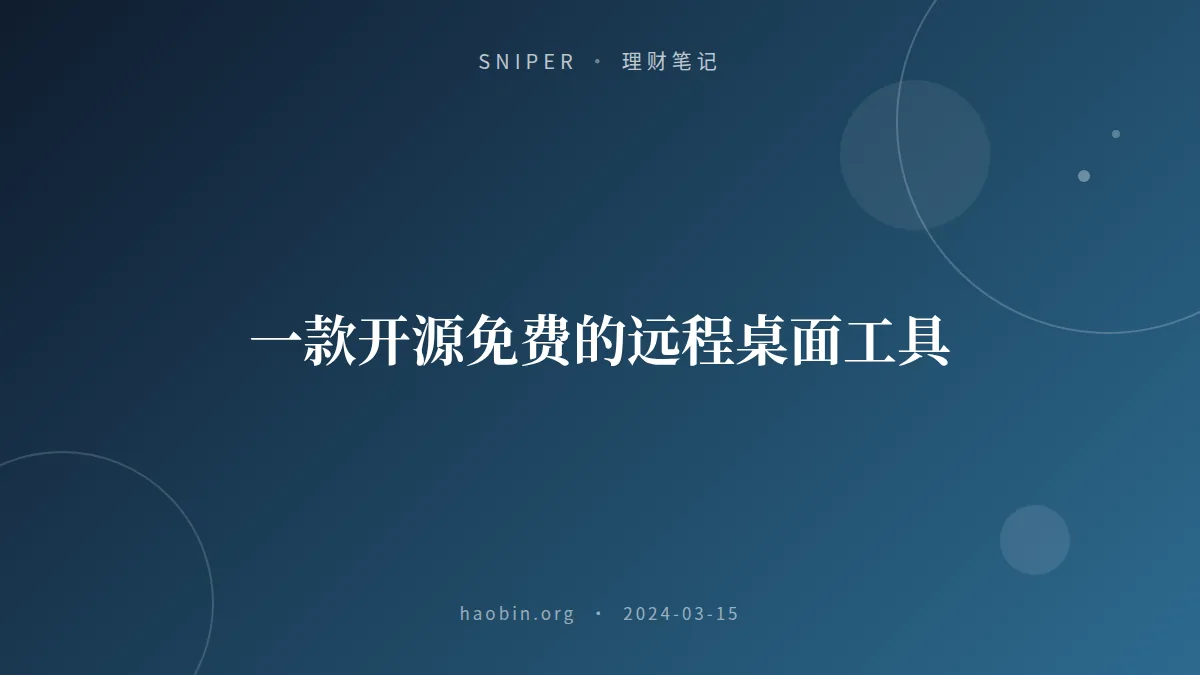 一款开源免费的远程桌面工具