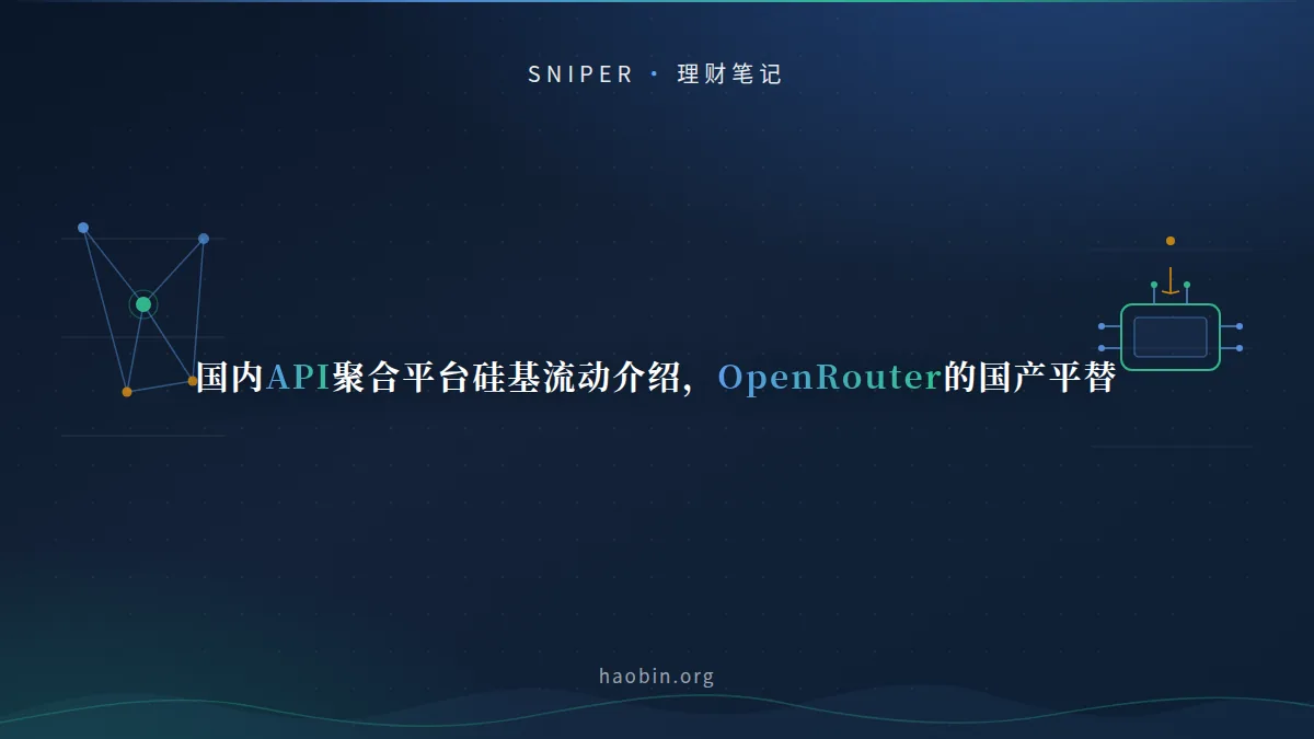 国内API聚合平台-硅基流动，OpenRouter的国产平替