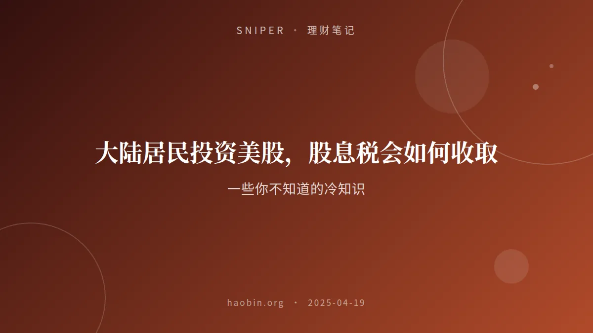 大陆居民投资美股，股息税会如何收取|一些你不知道的冷知识
