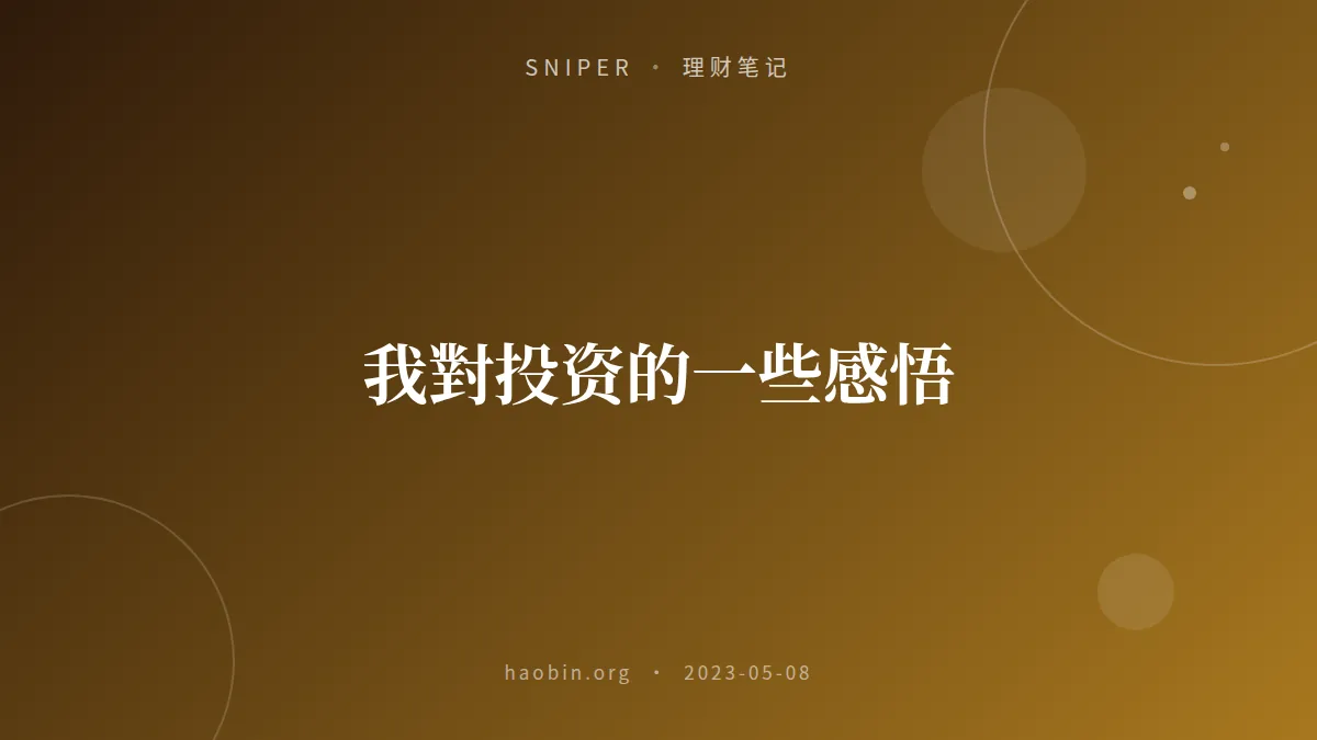 我對投资的一些感悟