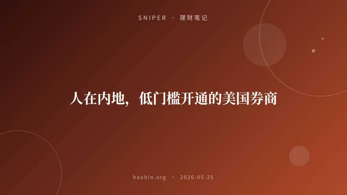 人在内地,低门槛开通的美国券商