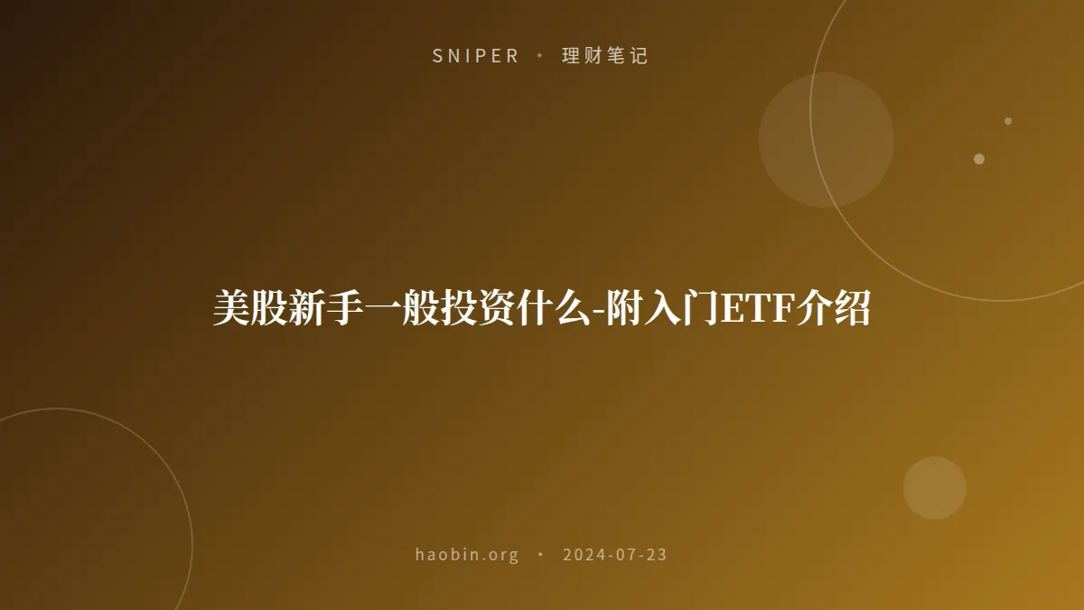 美股新手一般投资什么-附入门ETF介绍