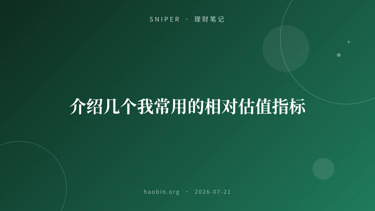 介绍几个我常用的相对估值指标