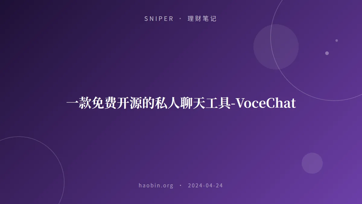 一款免费开源的私人聊天工具-VoceChat