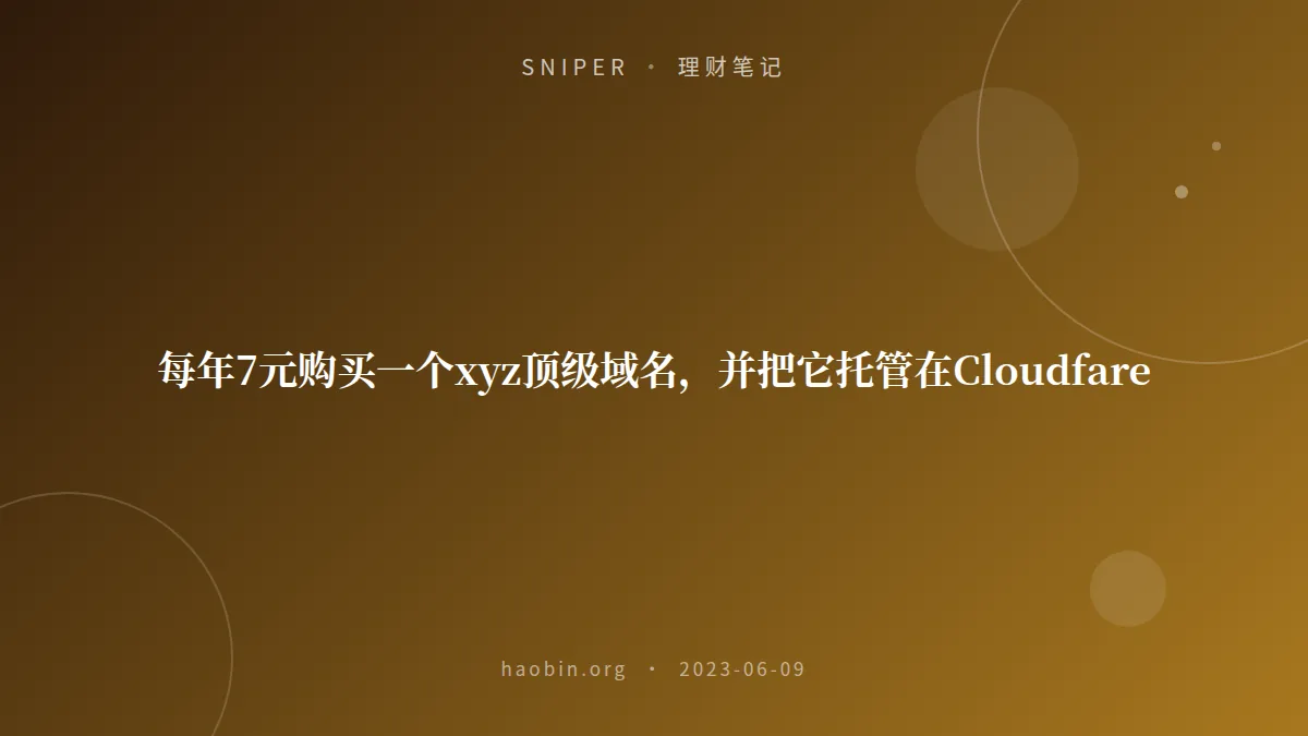 每年7元购买一个xyz顶级域名,并把它托管在Cloudfare