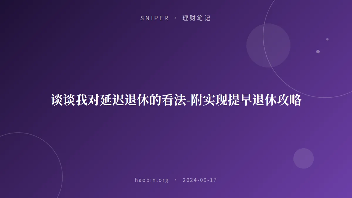 谈谈我对延迟退休的看法-附实现提早退休攻略
