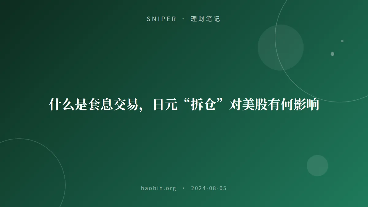 什么是套息交易，日元“拆仓”对美股有何影响