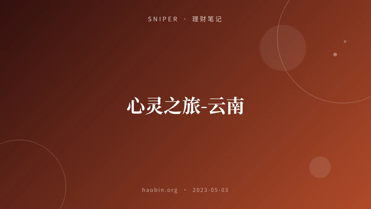 心灵之旅-云南